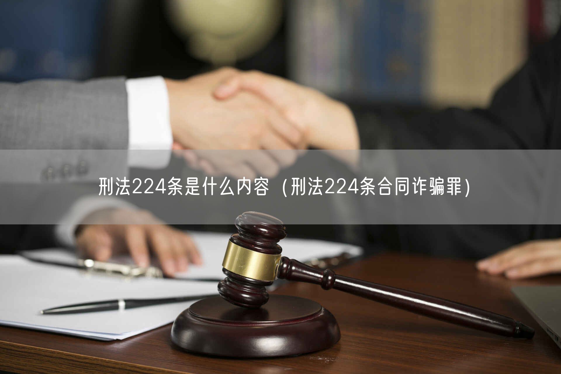 刑法224条是什么内容（刑法224条合同诈骗罪）