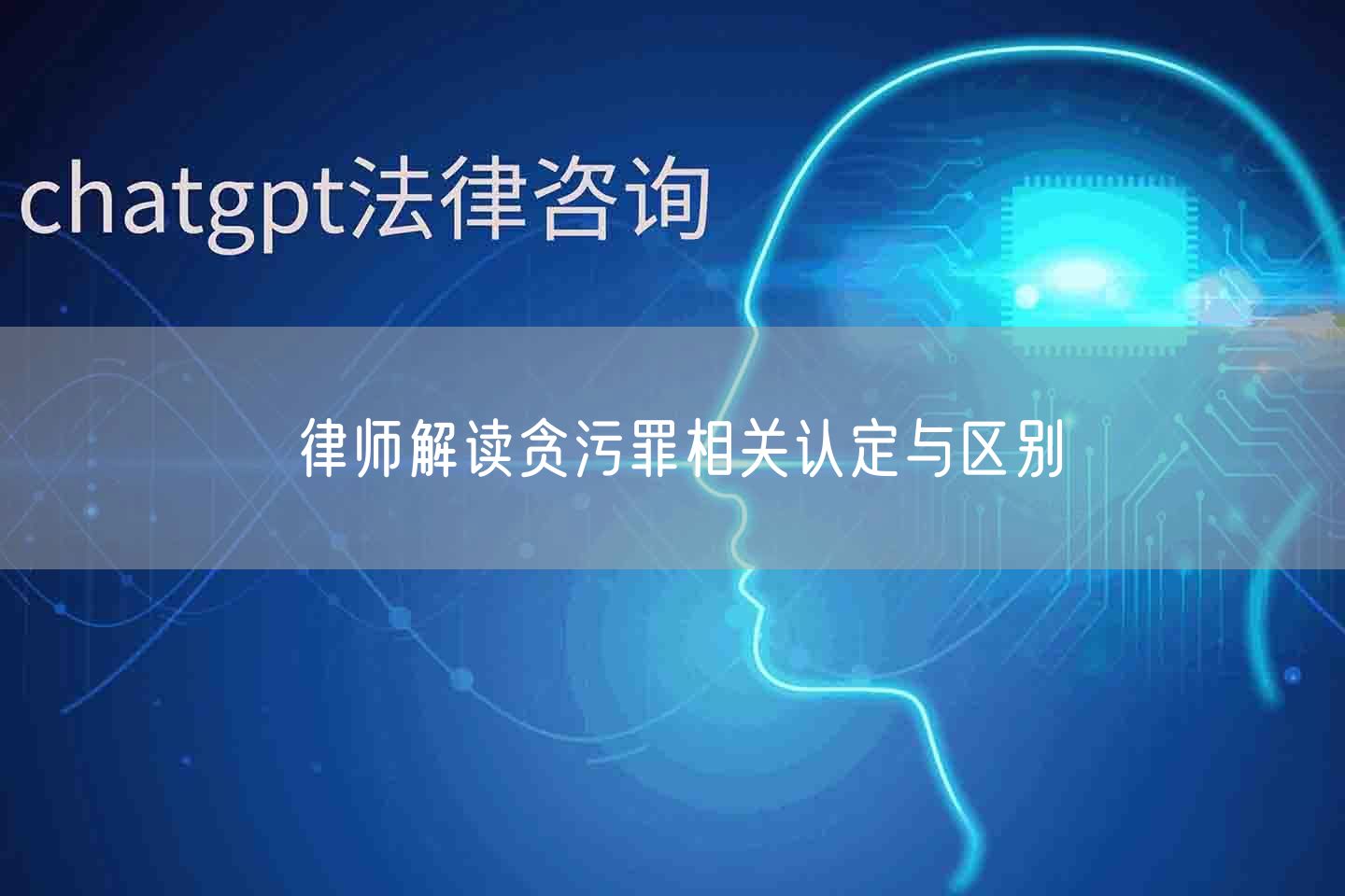 律师解读贪污罪相关认定与区别