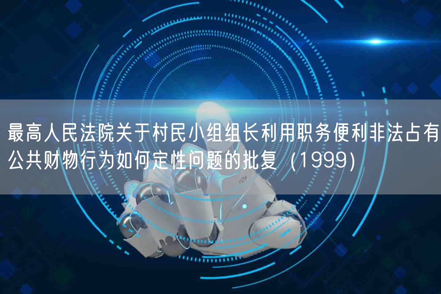 最高人民法院关于村民小组组长利用职务便利非法占有公共财物行为如何定性问题的批复（1999）(图1)