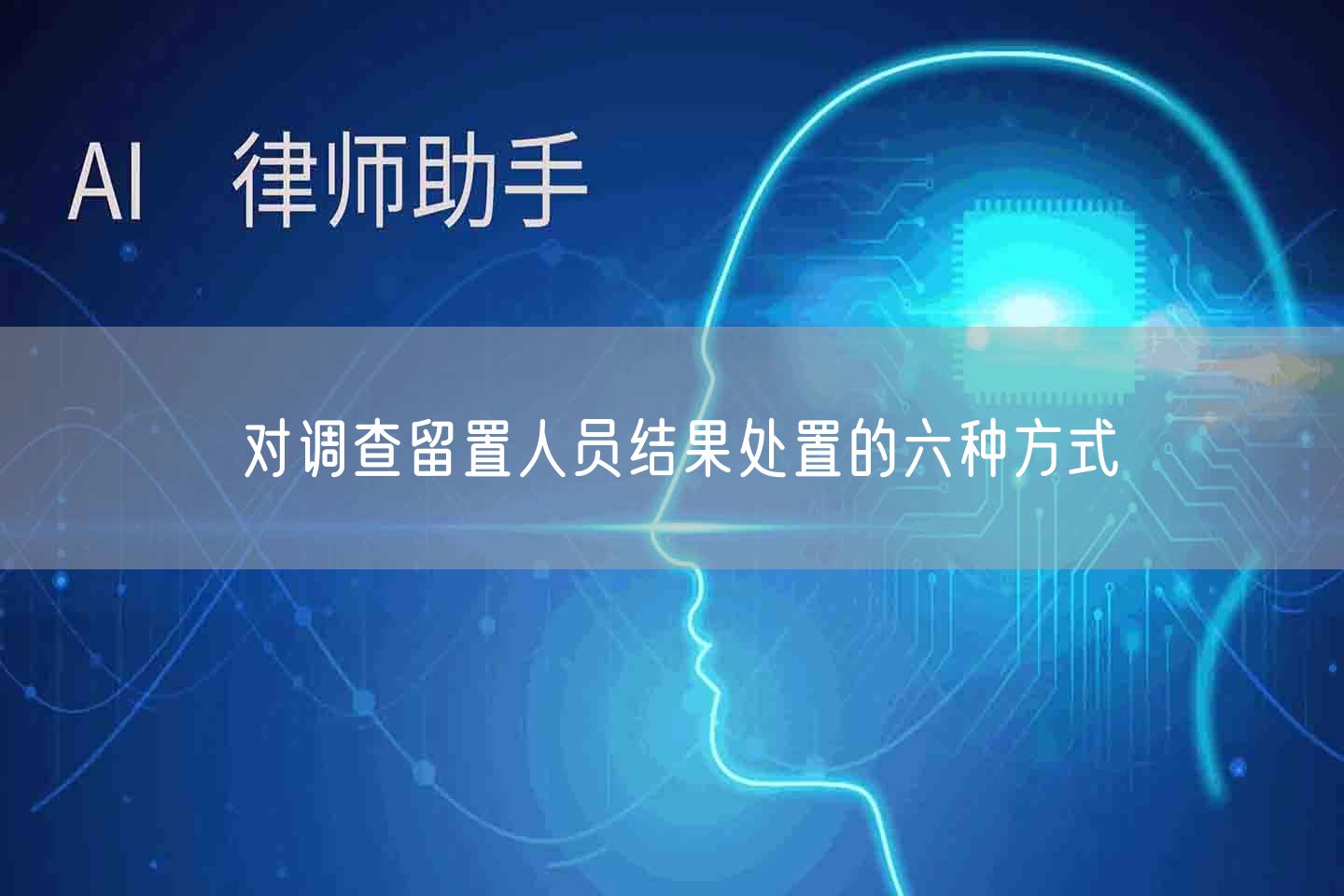 对调查留置人员结果处置的六种方式