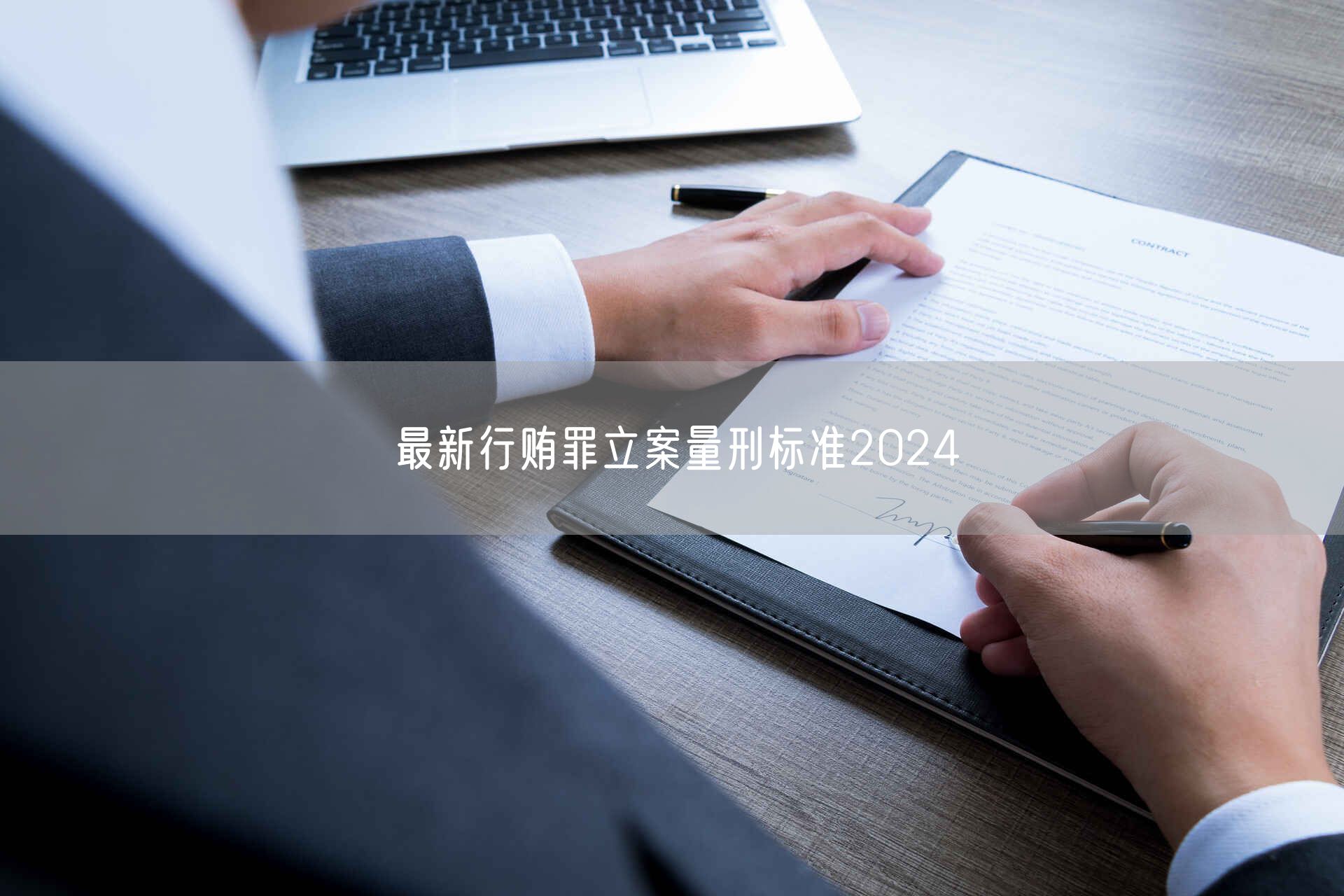 最新行贿罪立案量刑标准2024