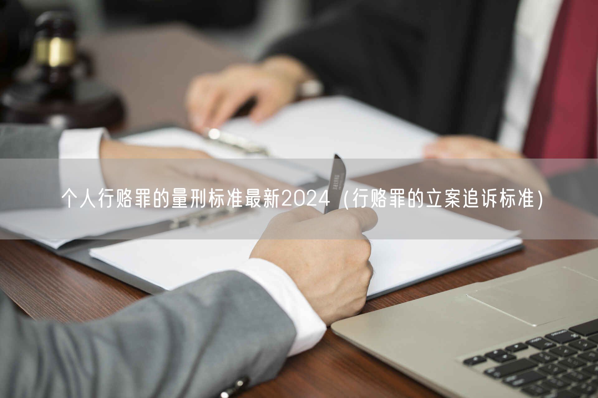 个人行赂罪的量刑标准最新2024（行赂罪的立案追诉