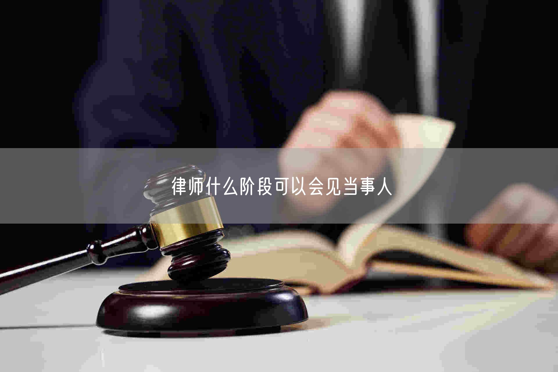 律师什么阶段可以会见当事人  