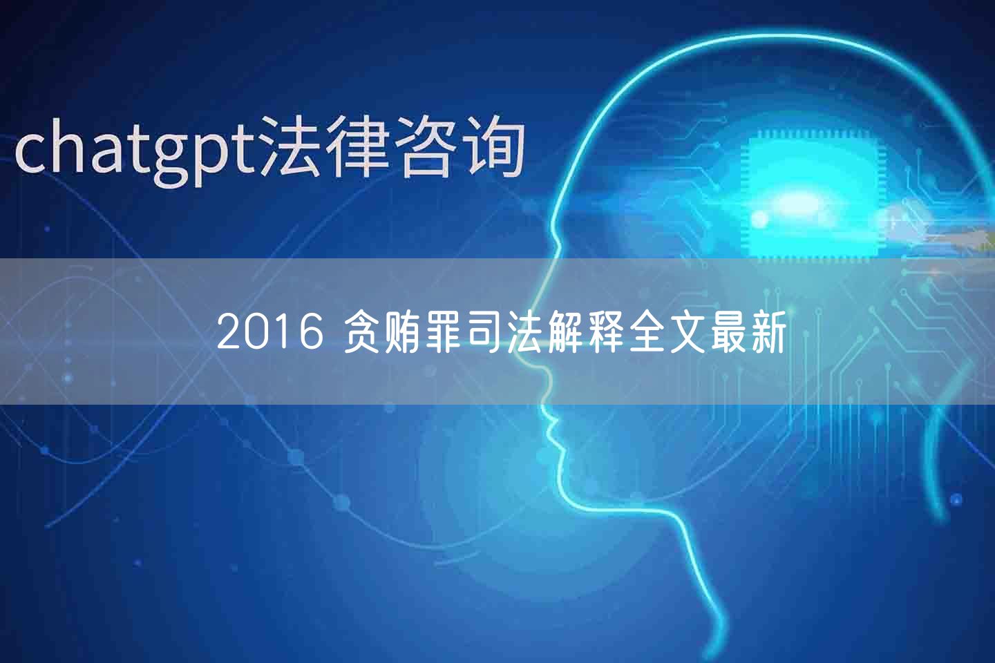 2016 贪贿罪司法解释全文最新