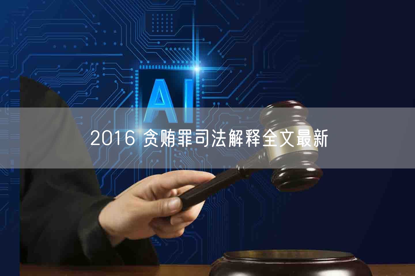 2016 贪贿罪司法解释全文最新(图1)