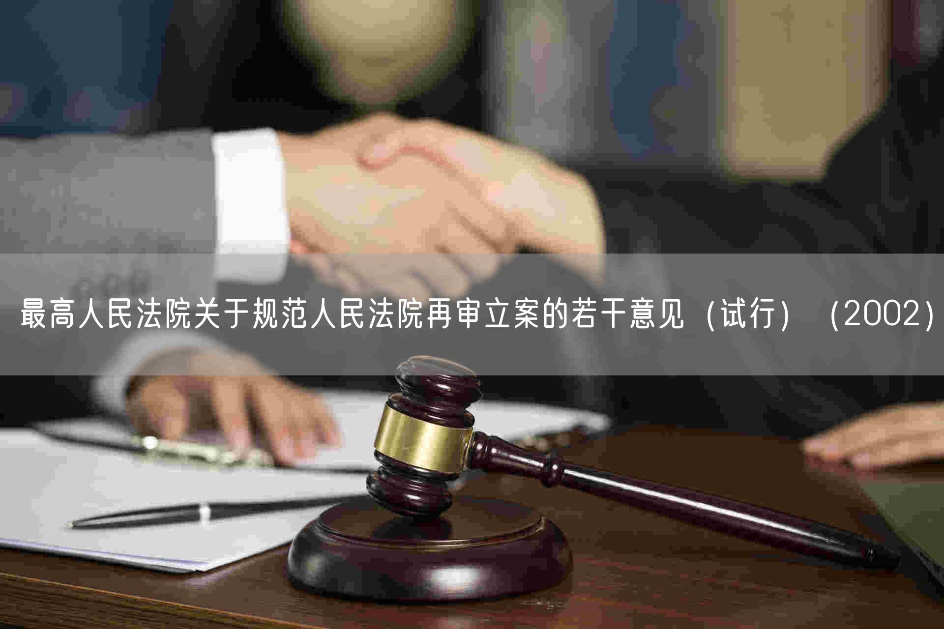 最高人民法院关于规范人民法院再审立案的若干意见（试行）（2002）(图1)