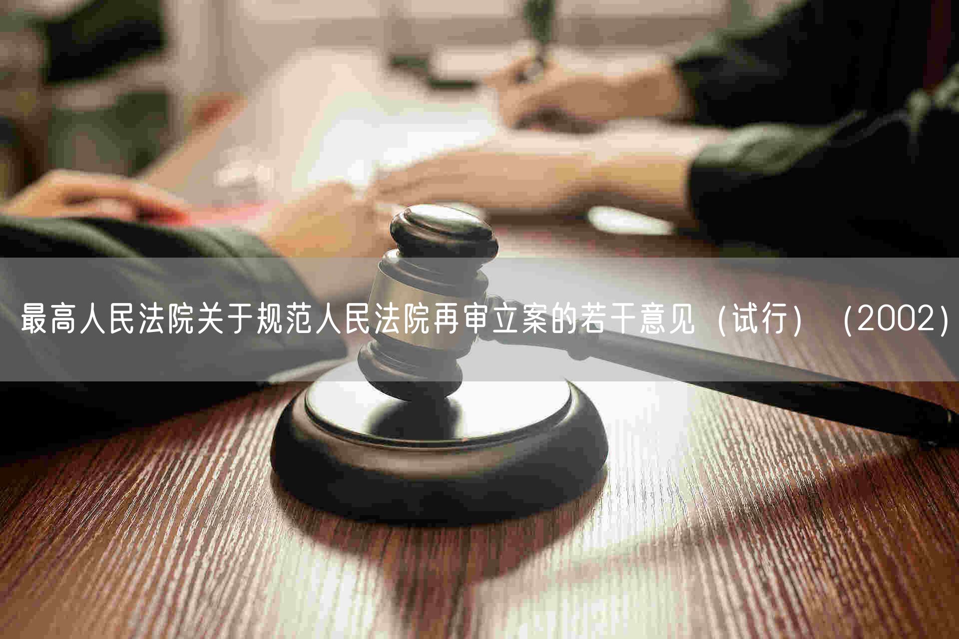 最高人民法院关于规范人民法院再审立案的若干意见（试