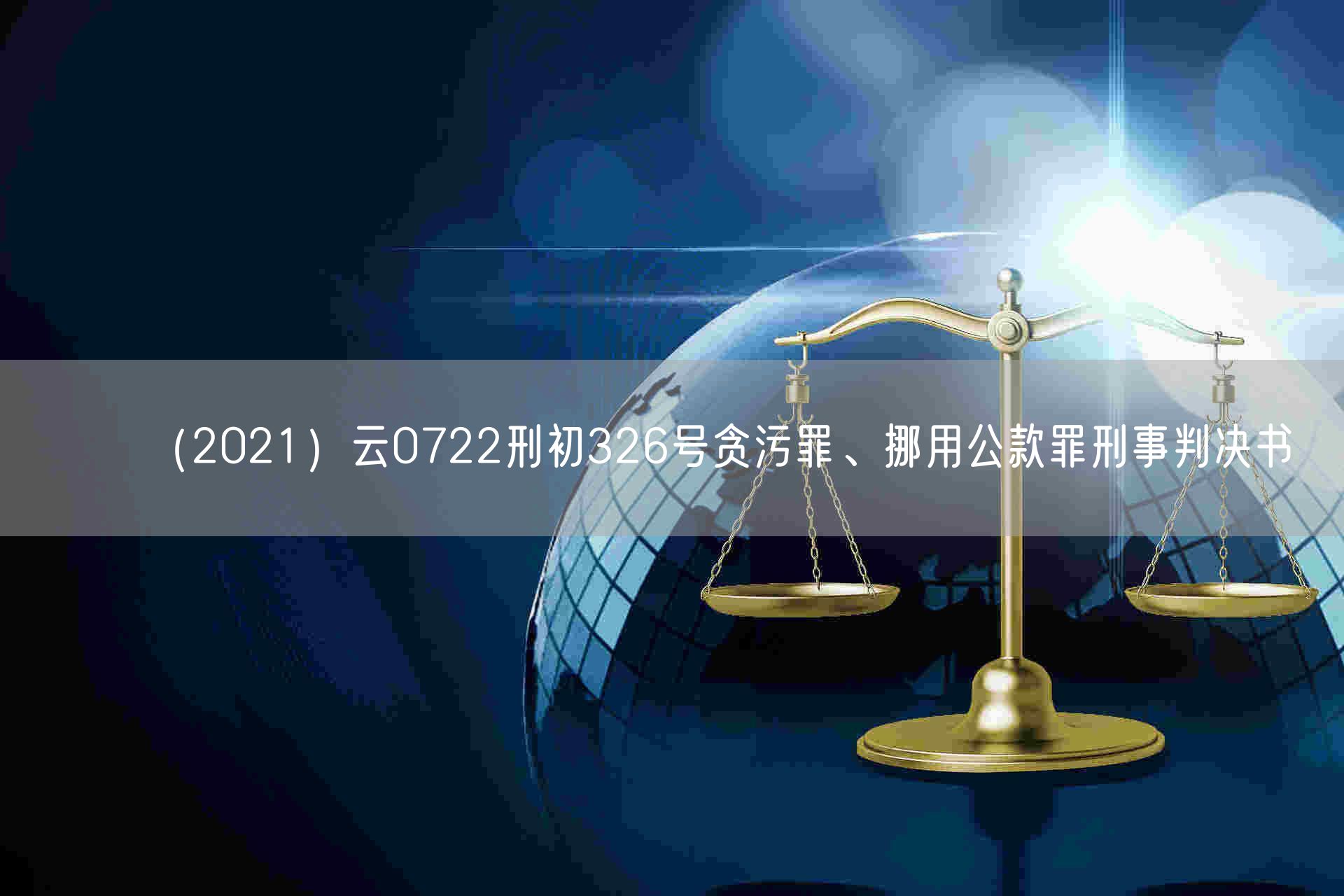 （2021）云0722刑初326号贪污罪、挪用公款罪刑事判决书