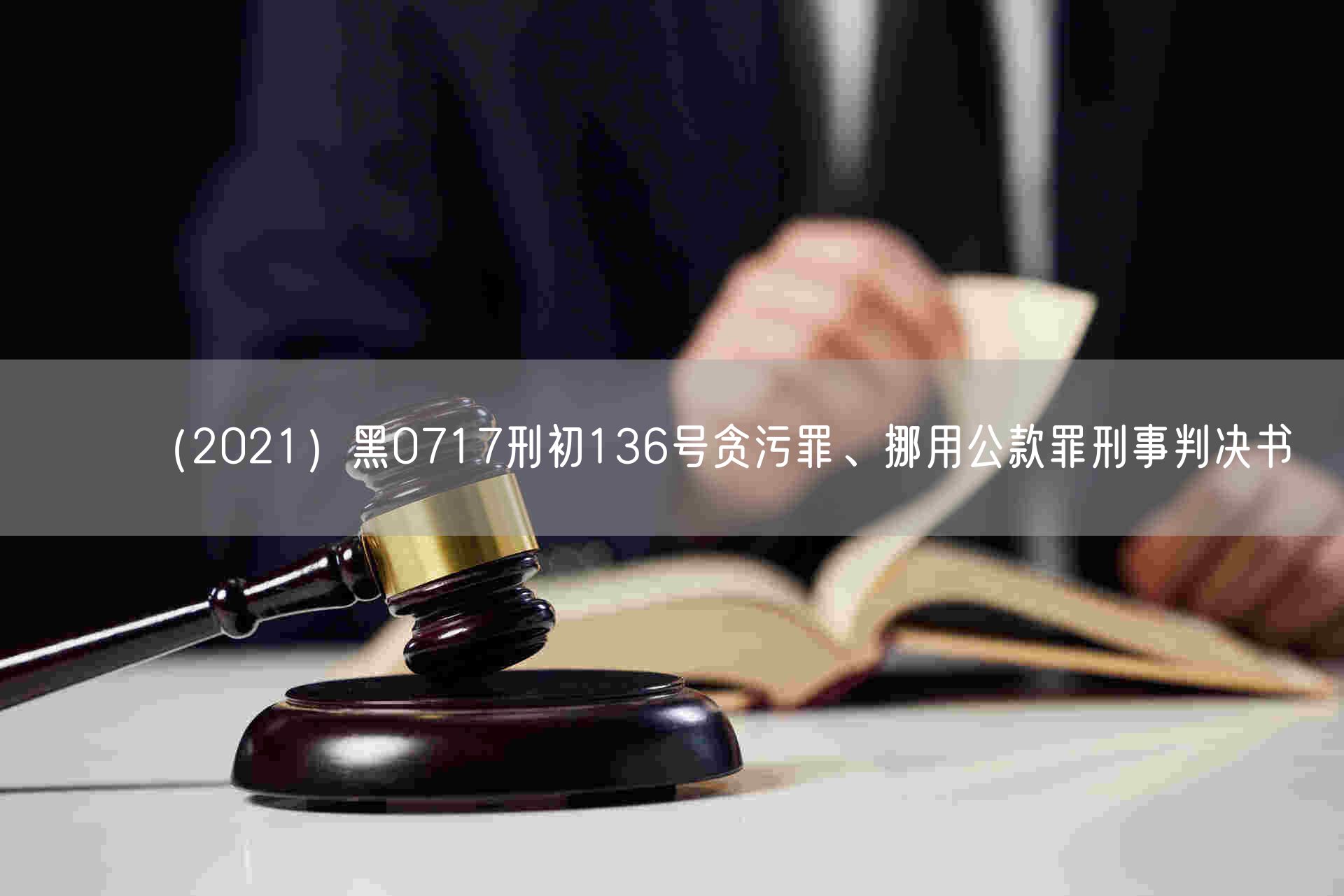 （2021）黑0717刑初136号贪污罪、挪用公款罪刑事判决书