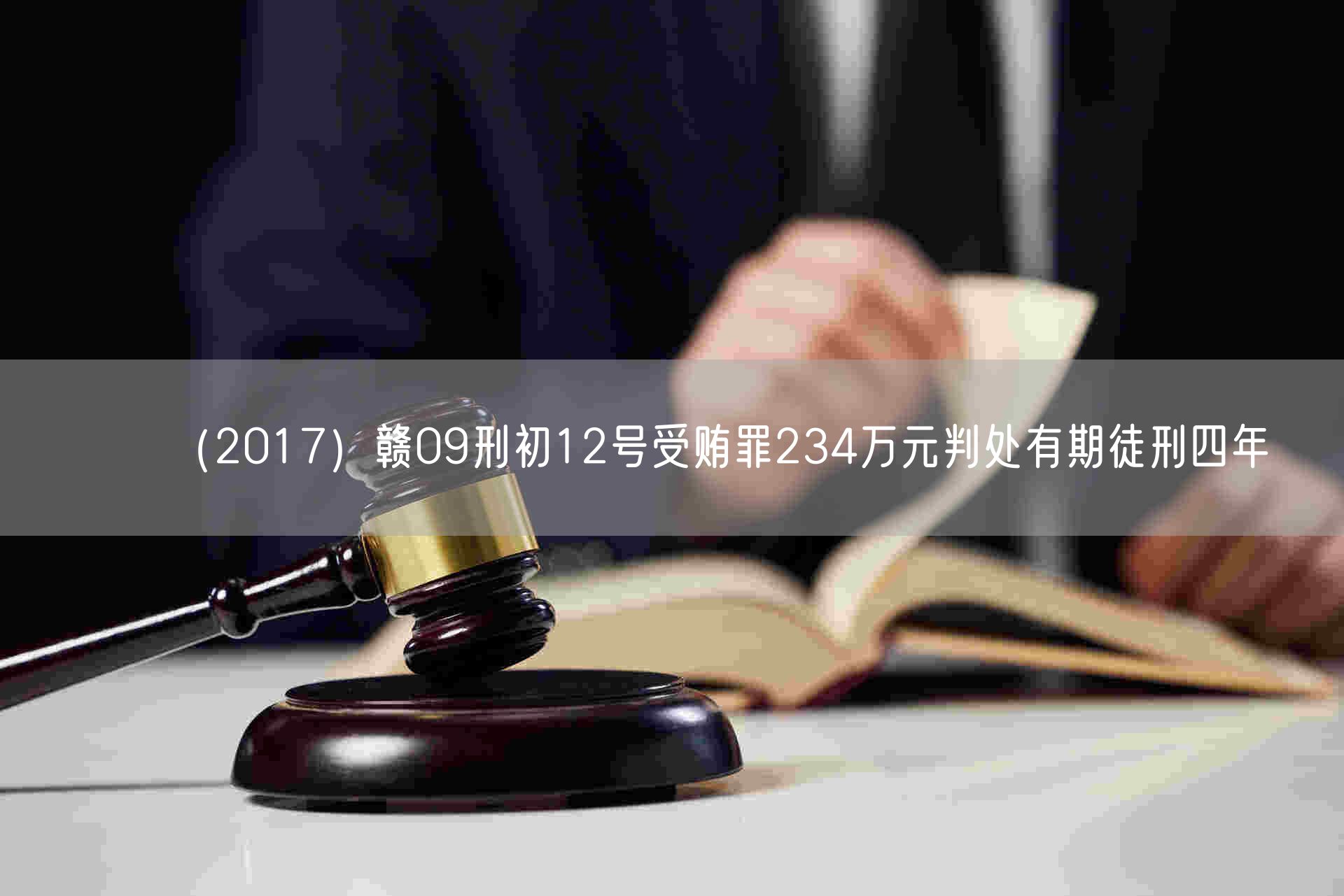 （2017）赣09刑初12号受贿罪234万元判处有期徒刑四年