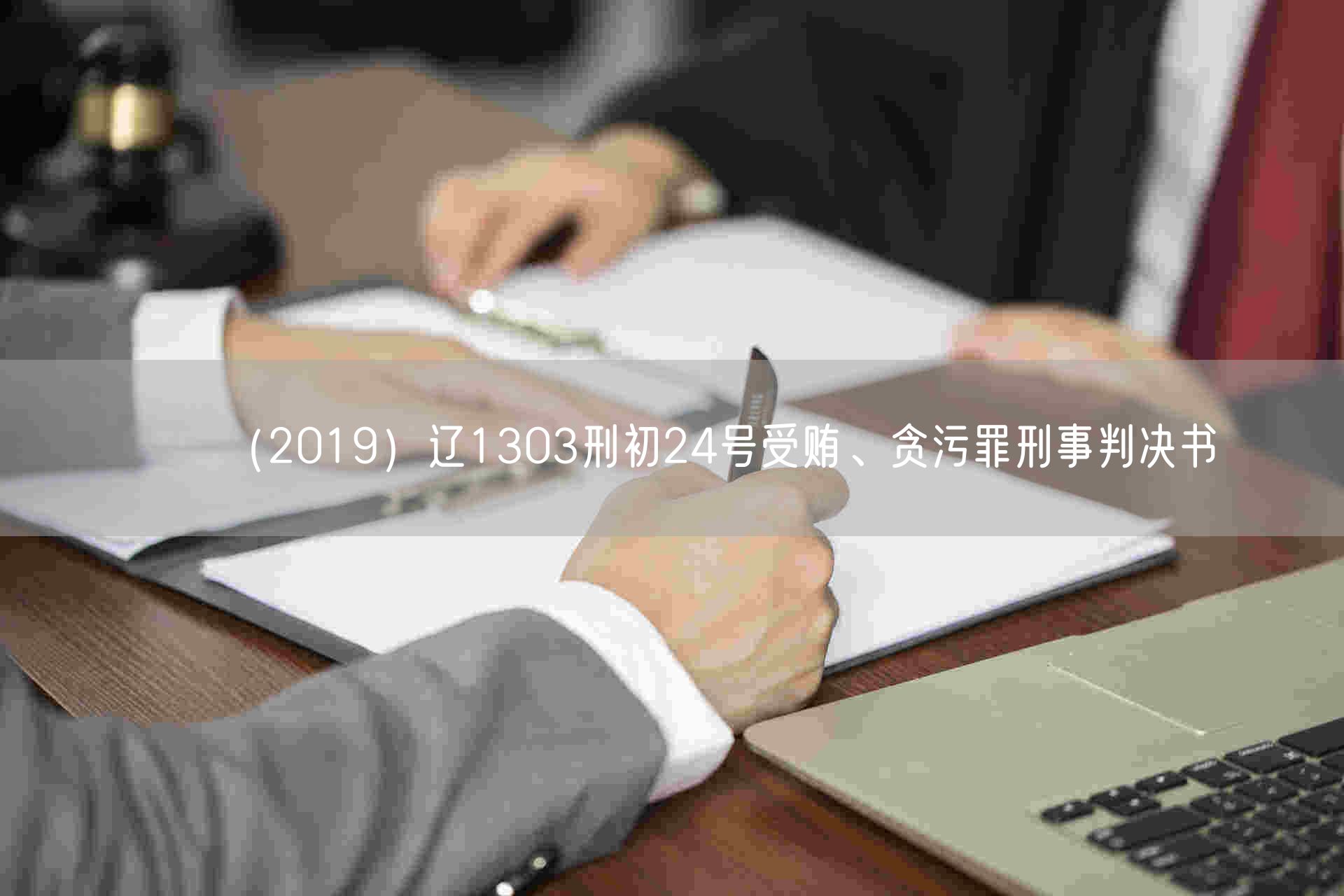 （2019）辽1303刑初24号受贿、贪污罪刑事判决书