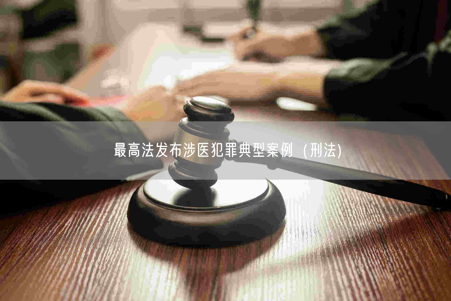 最高法发布涉医犯罪典型案例（刑法)