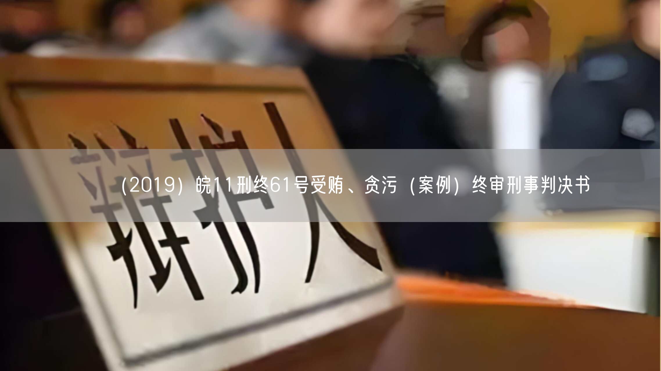 （2019）皖11刑终61号受贿、贪污（案例）终审刑事判决书