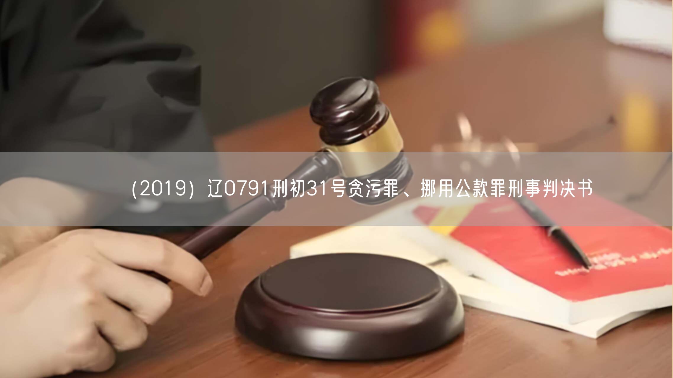 （2019）辽0791刑初31号贪污罪、挪用公款罪刑事判决书