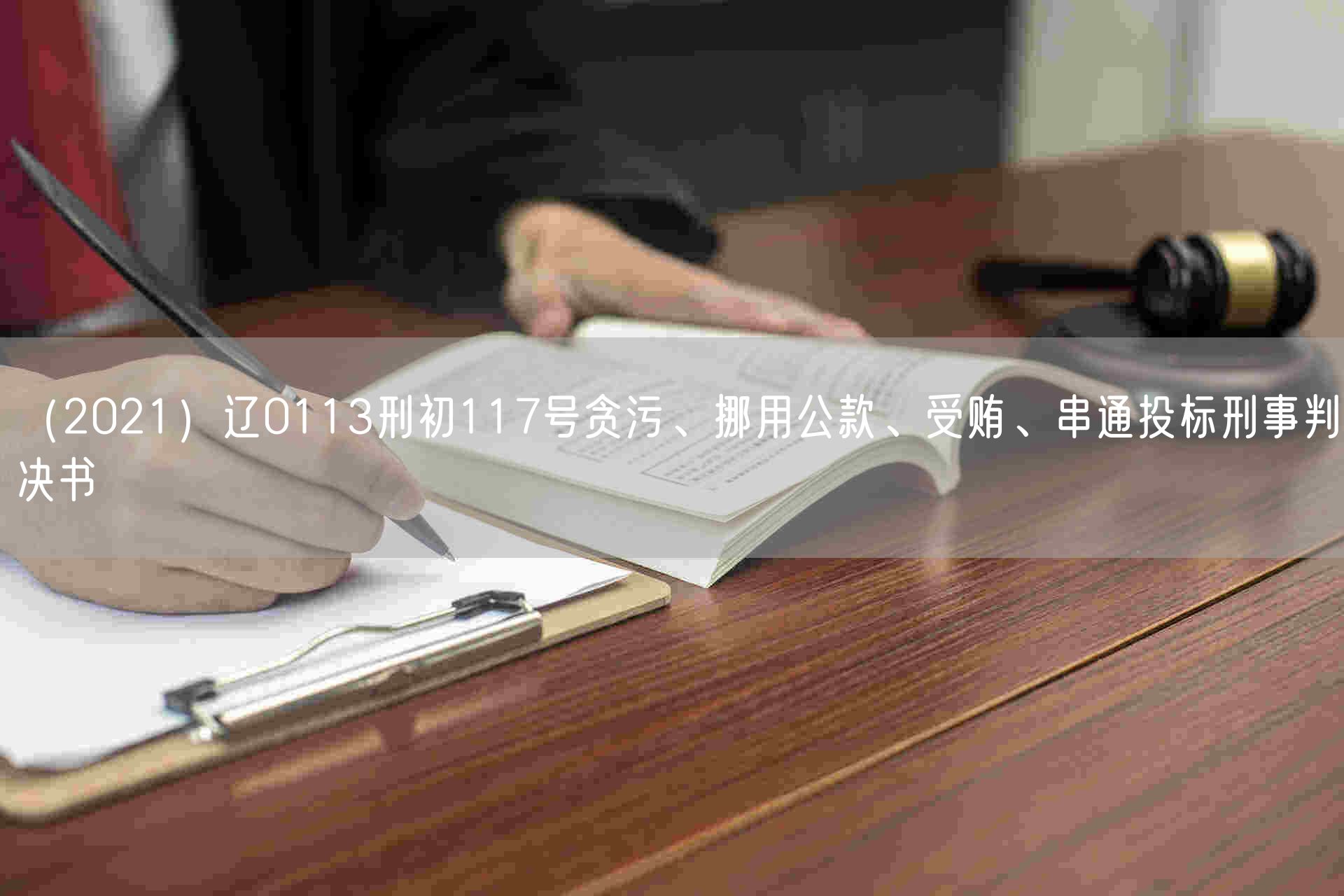 （2021）辽0113刑初117号贪污、挪用公款、受贿、串通投标刑事判决书