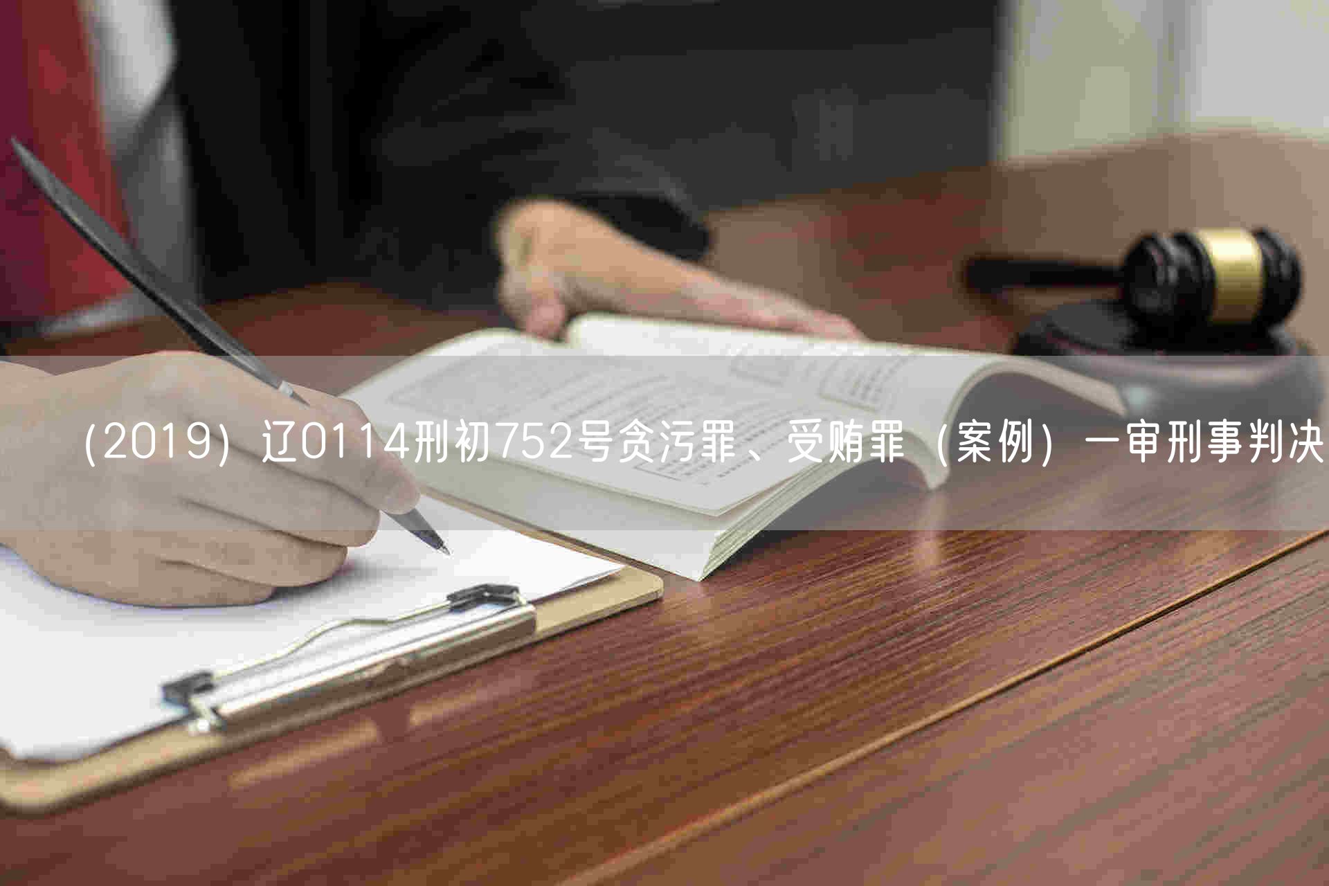 （2019）辽0114刑初752号贪污罪、受贿罪（案例）一审刑事判决书