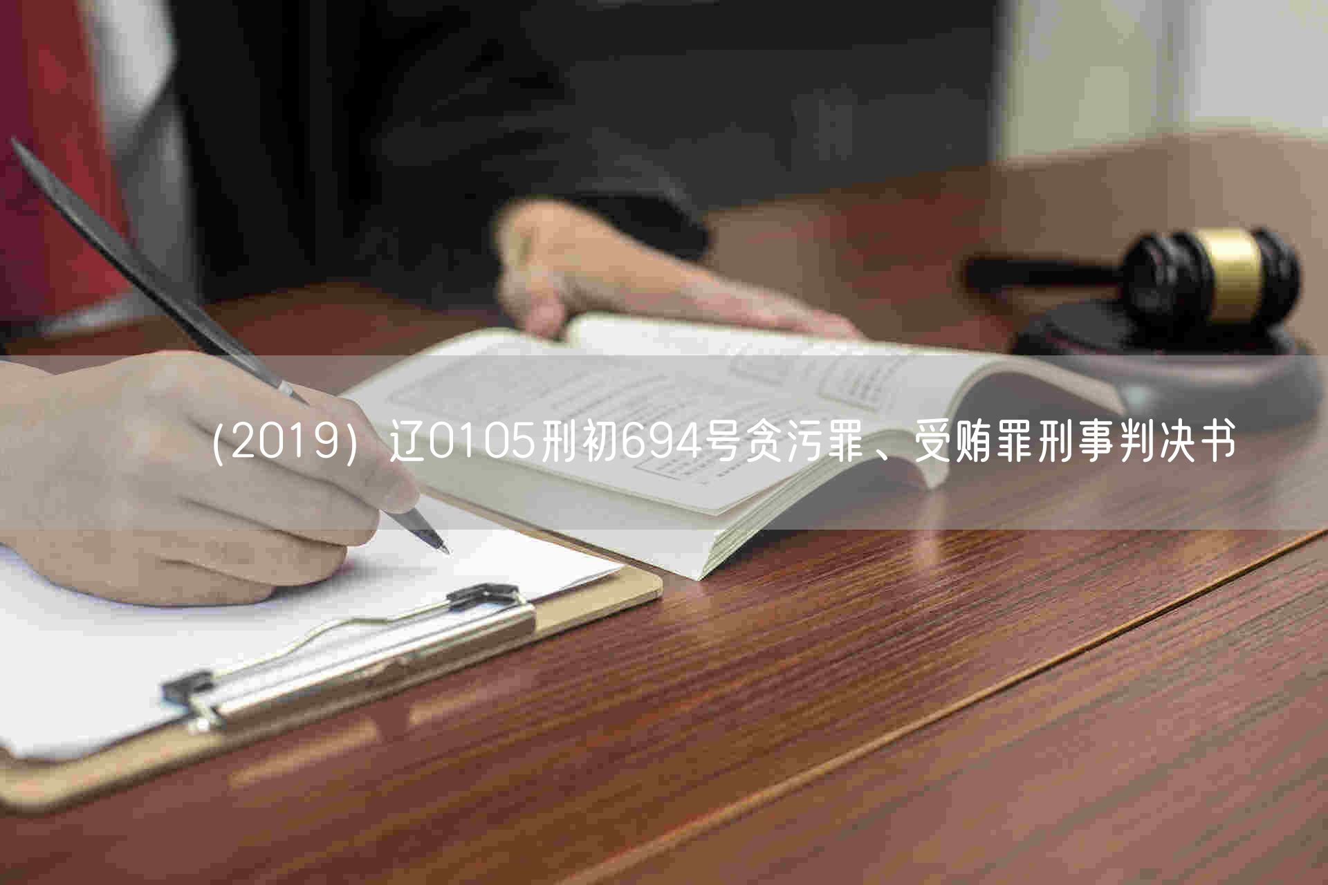 （2019）辽0105刑初694号贪污罪、受贿罪刑事判决书