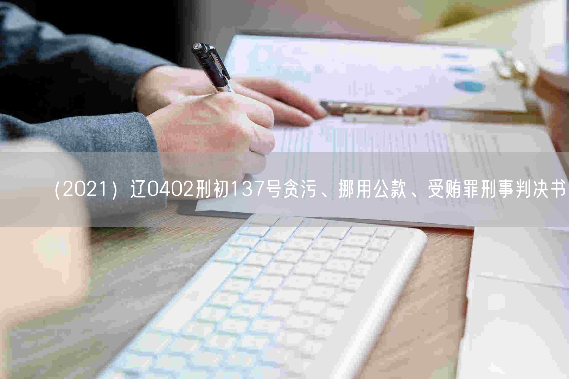 （2021）辽0402刑初137号贪污、挪用公款、受贿罪刑事判决书