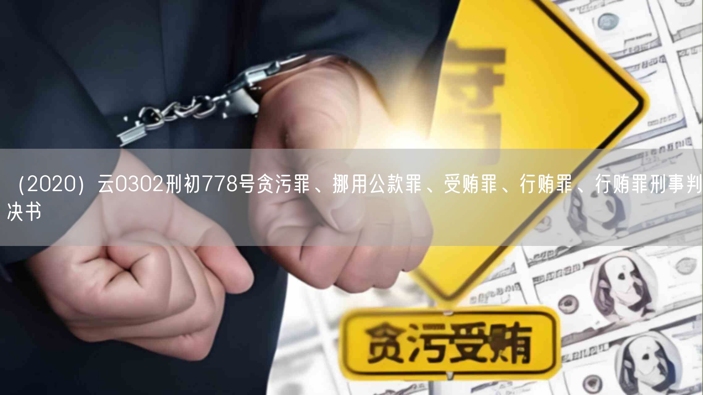 （2020）云0302刑初778号贪污罪、挪用公款罪、受贿罪、行贿罪、行贿罪刑事判决书