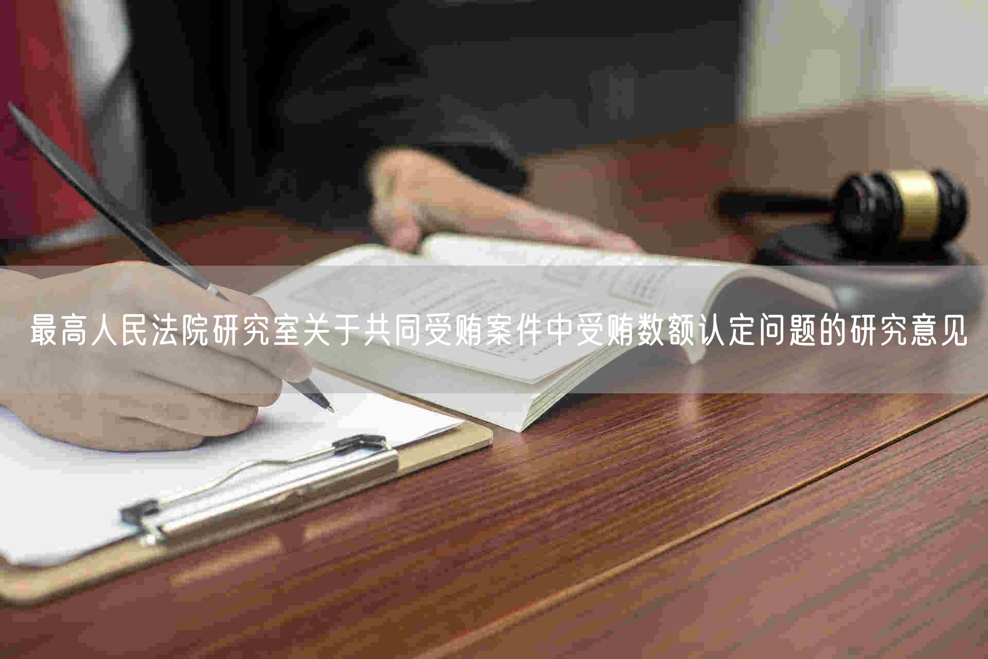 最高人民法院研究室关于共同受贿案件中受贿数额认定问题的研究意见