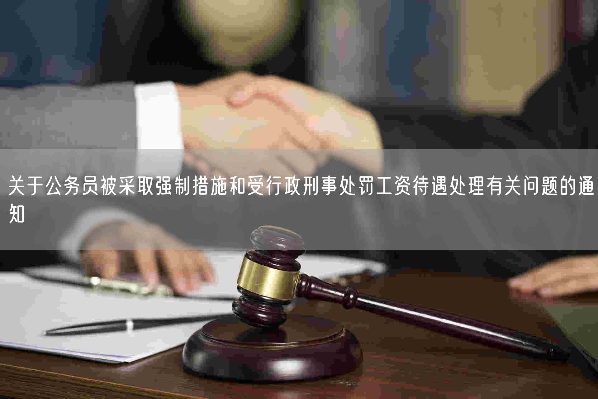 关于公务员被采取强制措施和受行政刑事处罚工资待遇处理有关问题的通知