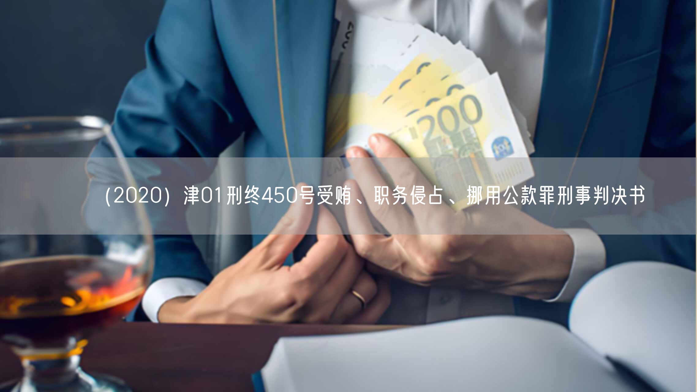 （2020）津01刑终450号受贿、职务侵占、挪用公款罪刑事判决书