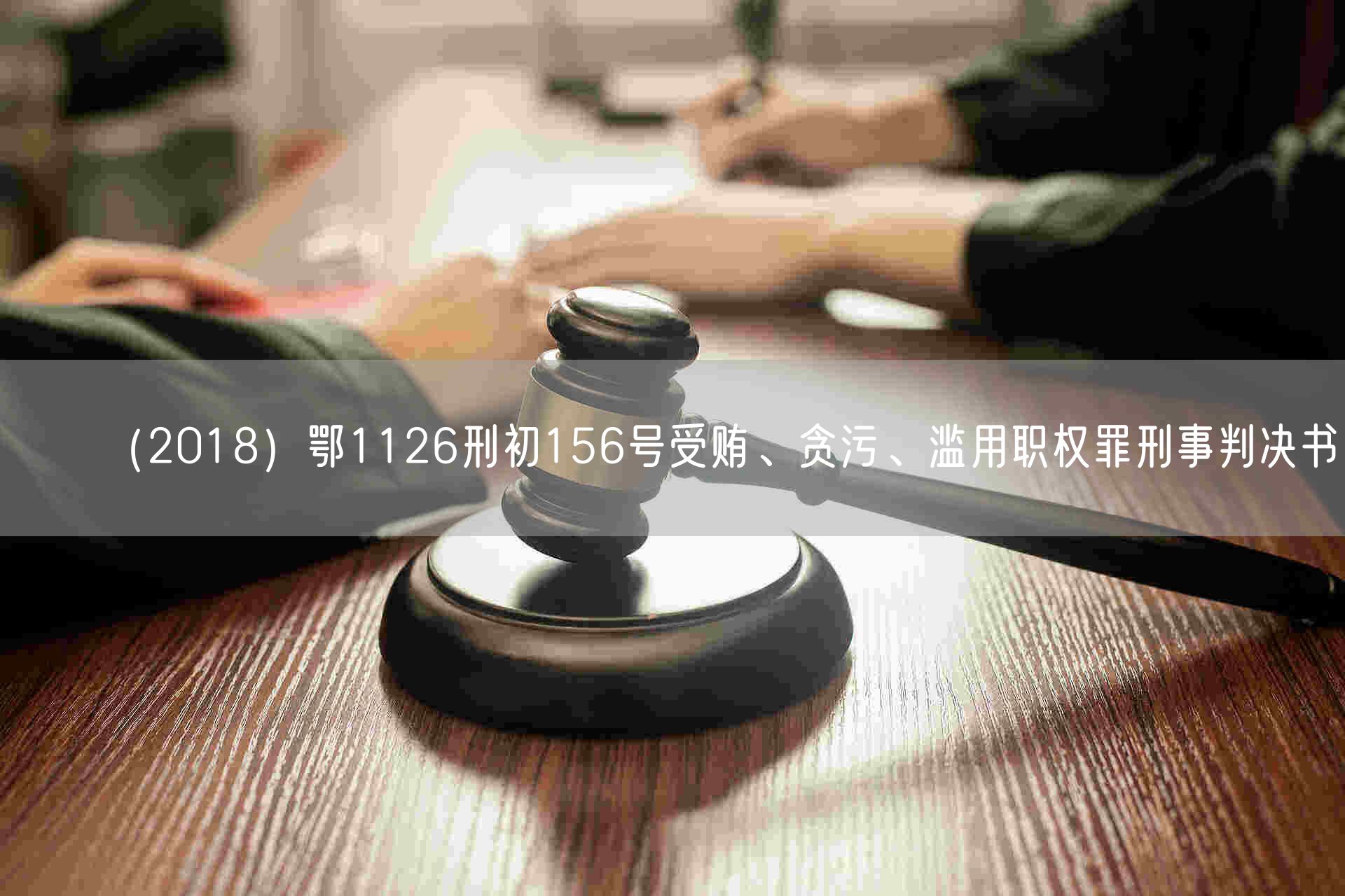 （2018）鄂1126刑初156号受贿、贪污、滥用职权罪刑事判决书