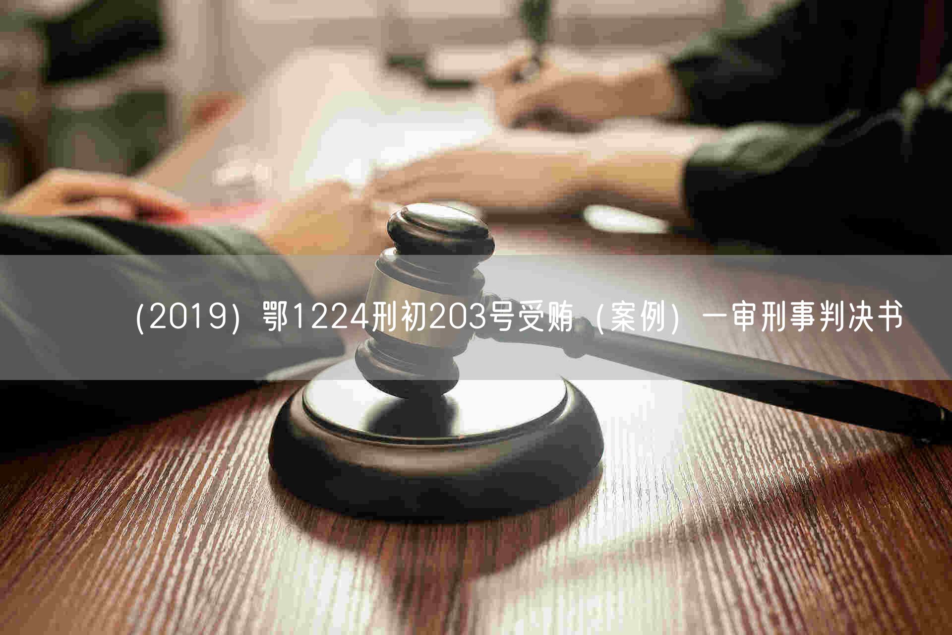 （2019）鄂1224刑初203号受贿（案例）一审刑事判决书