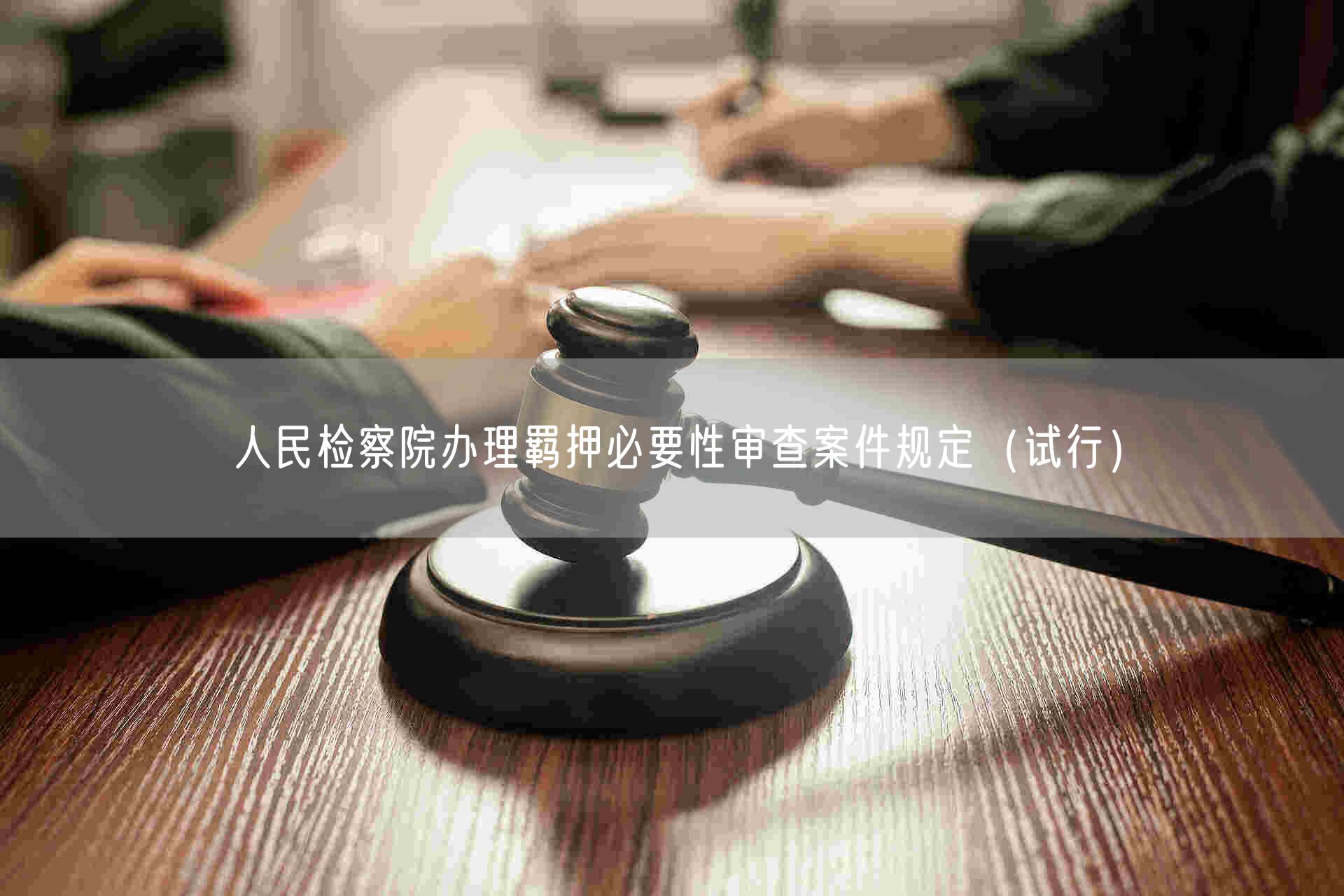 人民检察院办理羁押必要性审查案件规定（试行）