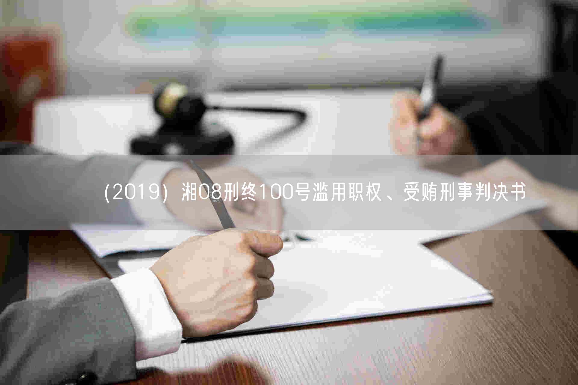 （2019）湘08刑终100号滥用职权、受贿刑事判决书