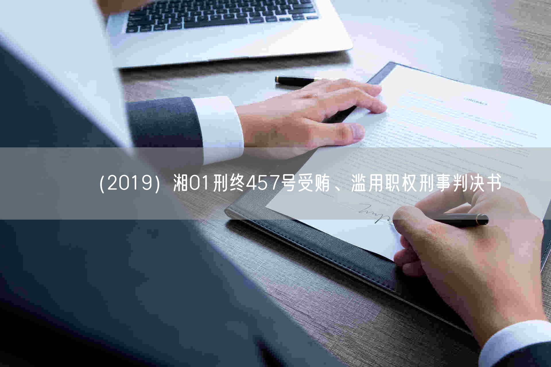 （2019）湘01刑终457号受贿、滥用职权刑事判决书