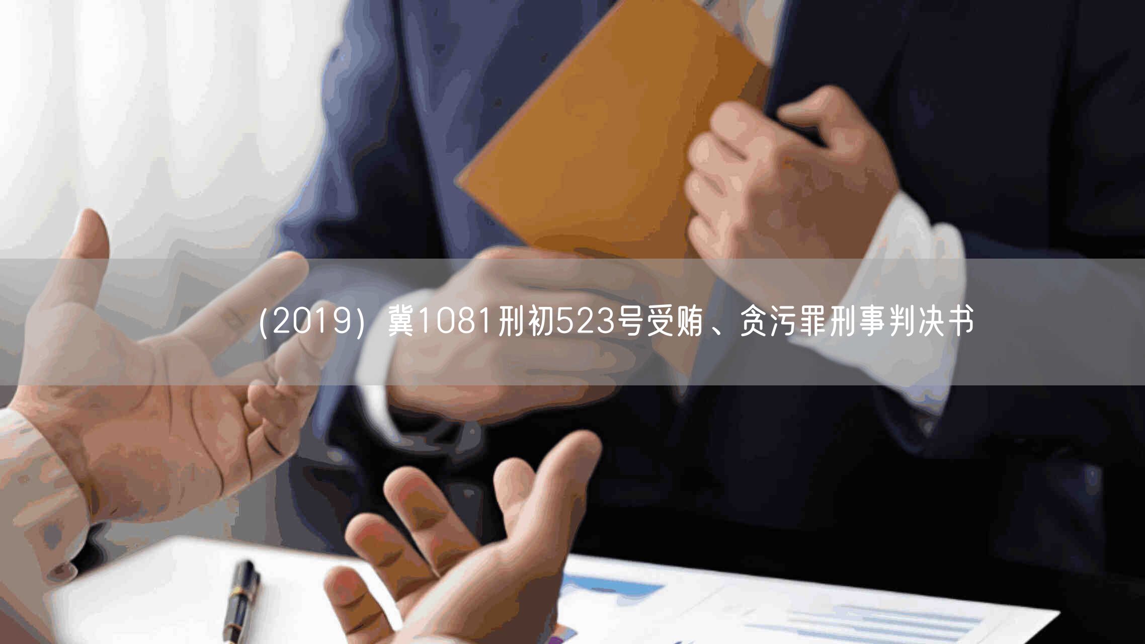 （2019）冀1081刑初523号受贿、贪污罪刑事判决书