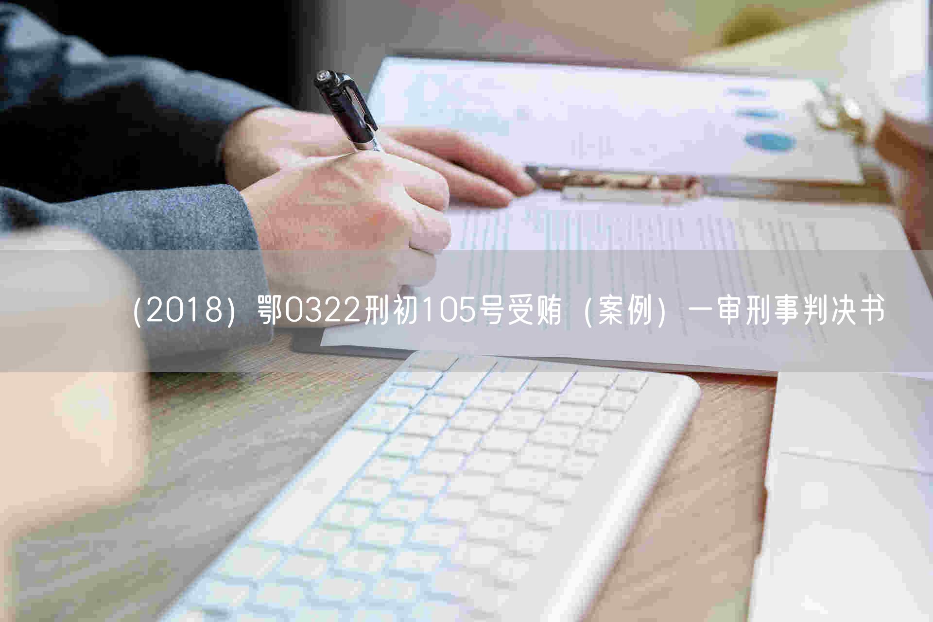 （2018）鄂0322刑初105号受贿（案例）一审刑事判决书