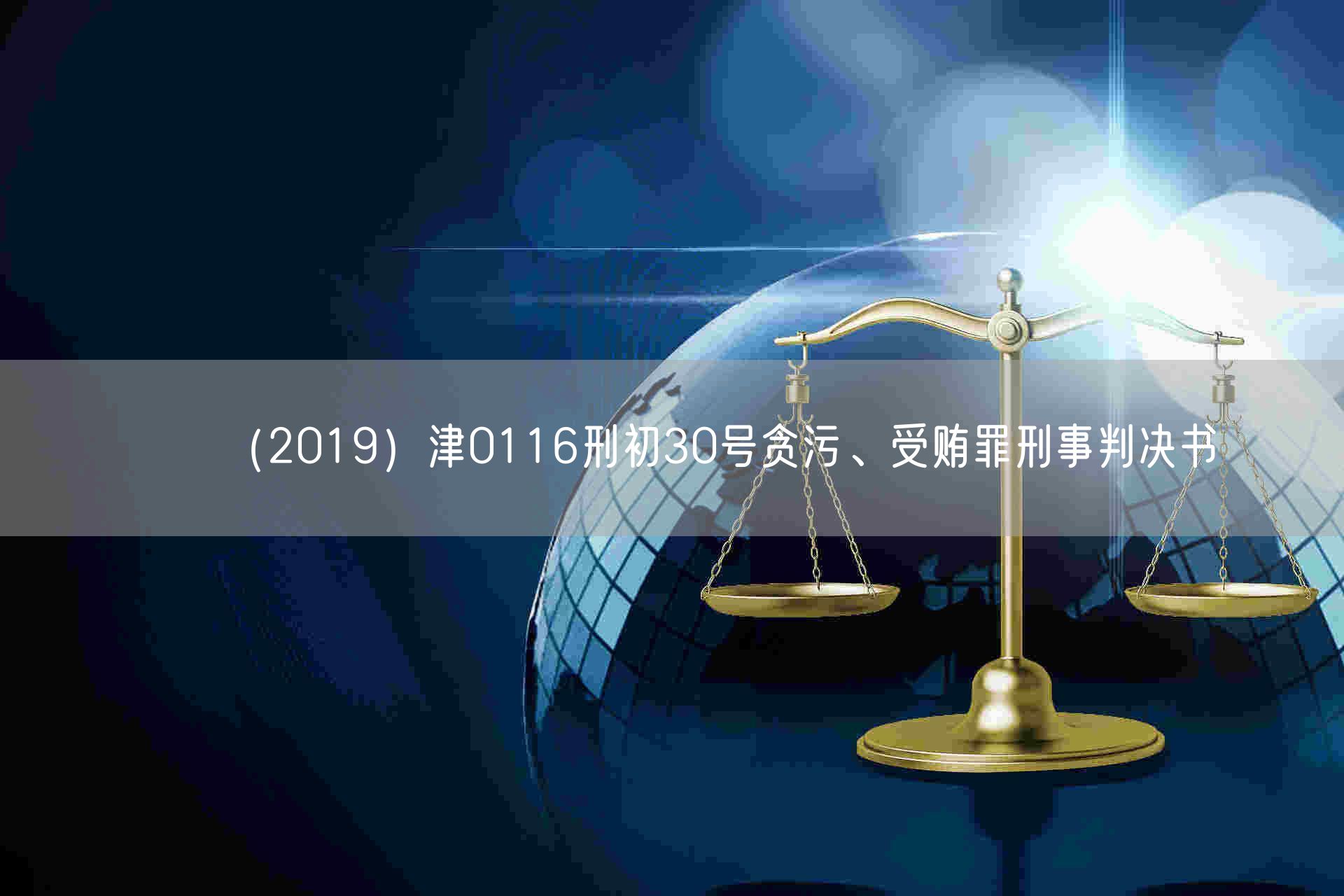 （2019）津0116刑初30号贪污、受贿罪刑事判决书