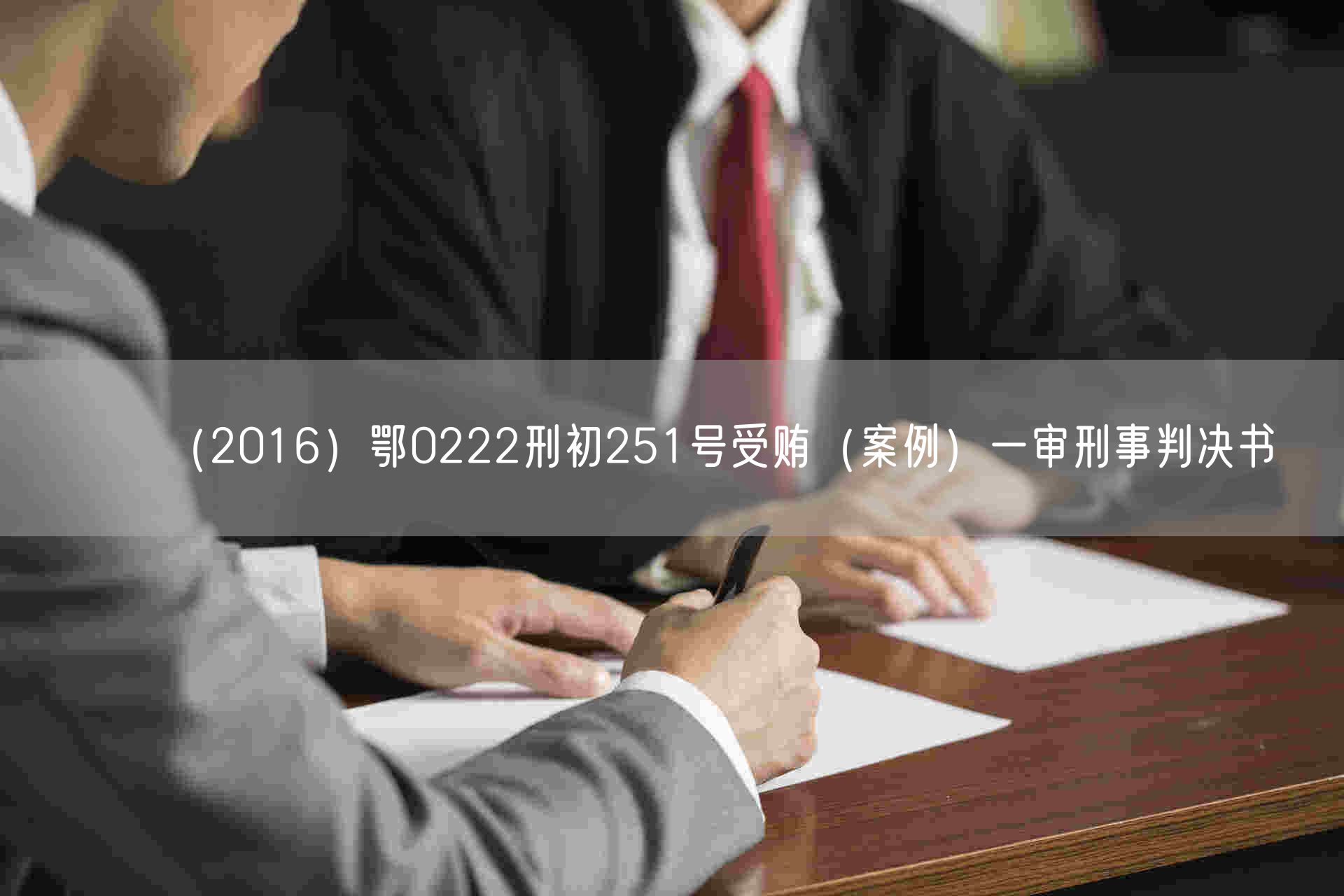 （2016）鄂0222刑初251号受贿（案例）一审刑事判决书