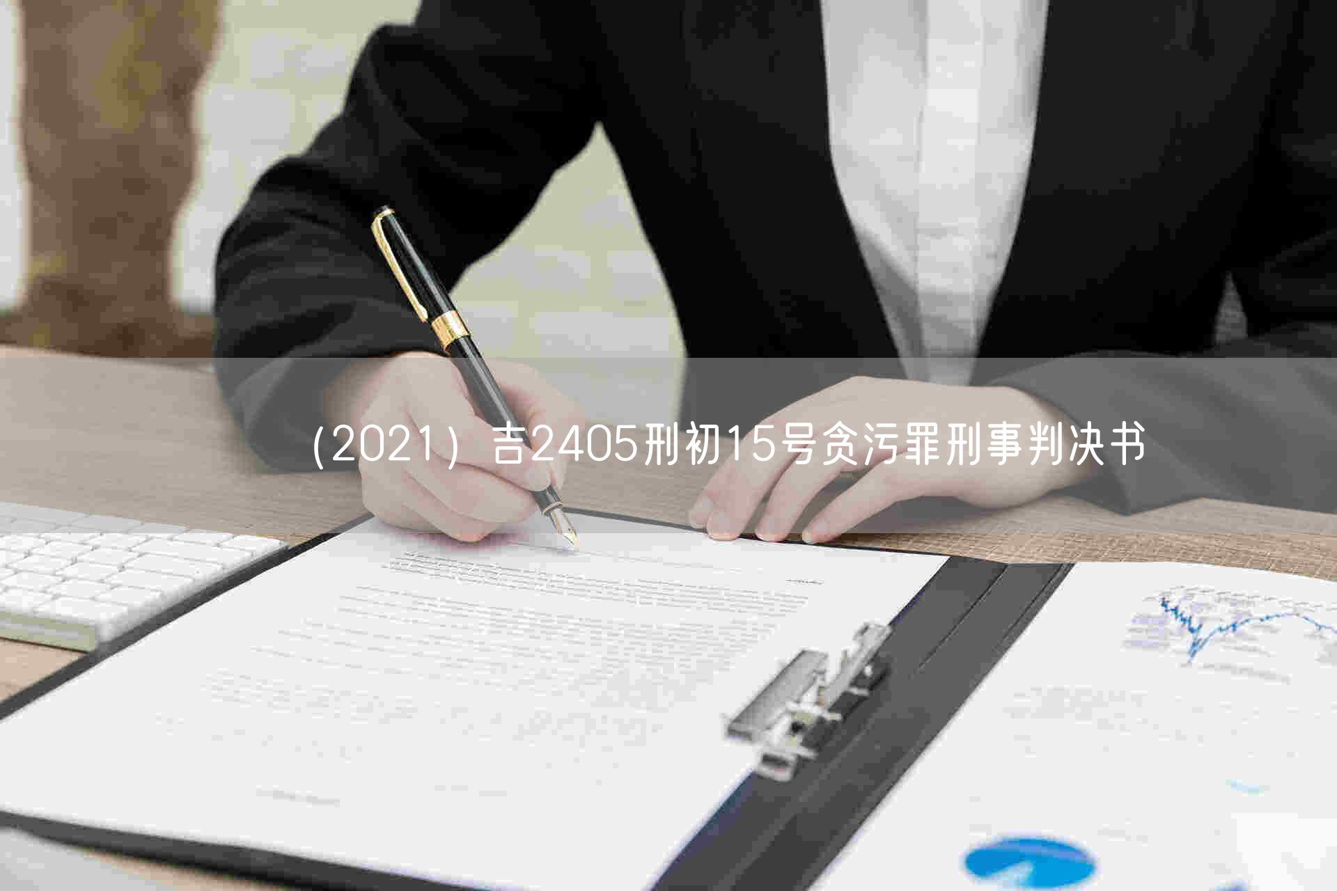 （2021）吉2405刑初15号贪污罪刑事判决书