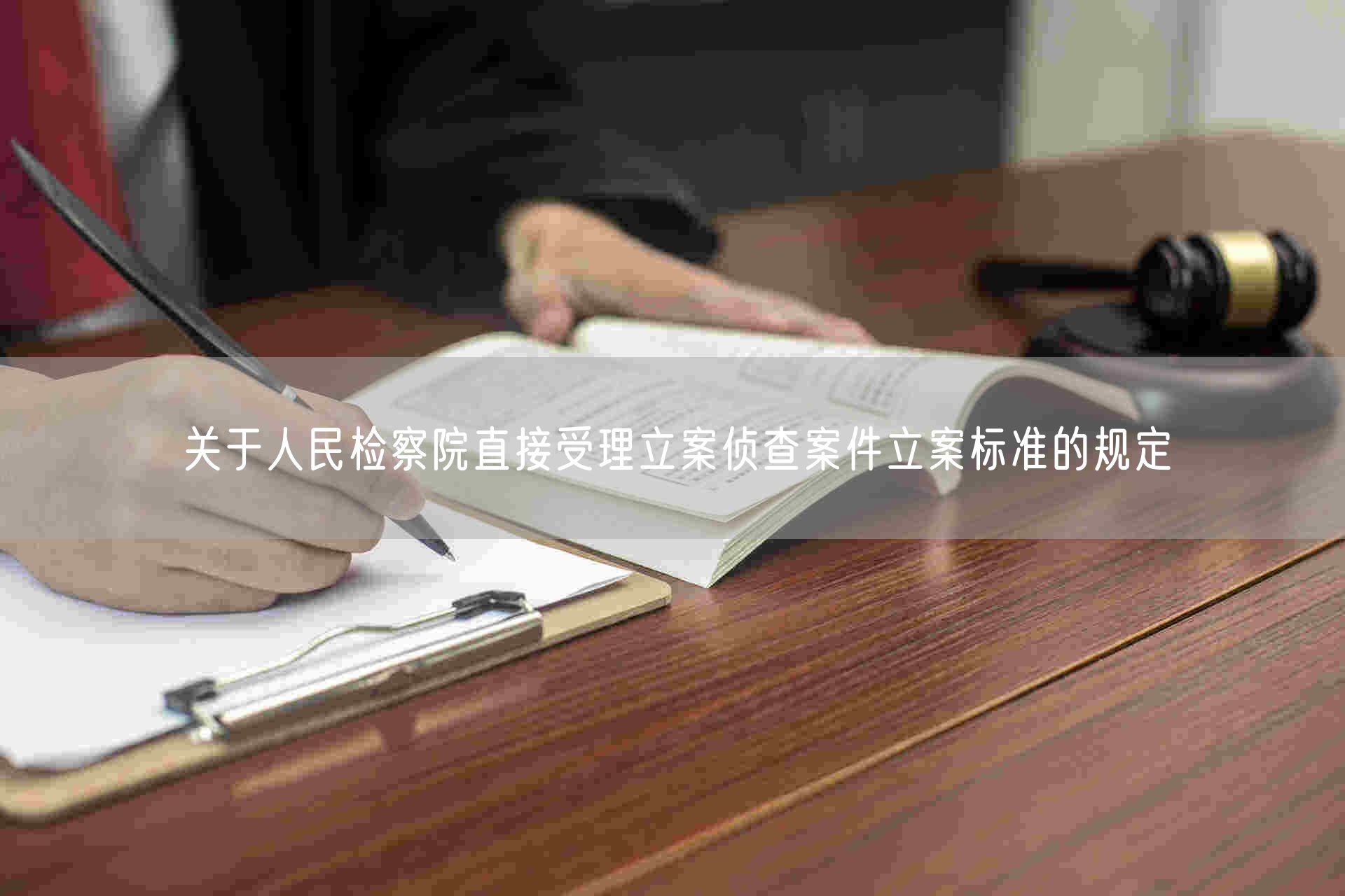 关于人民检察院直接受理立案侦查案件立案标准的规定