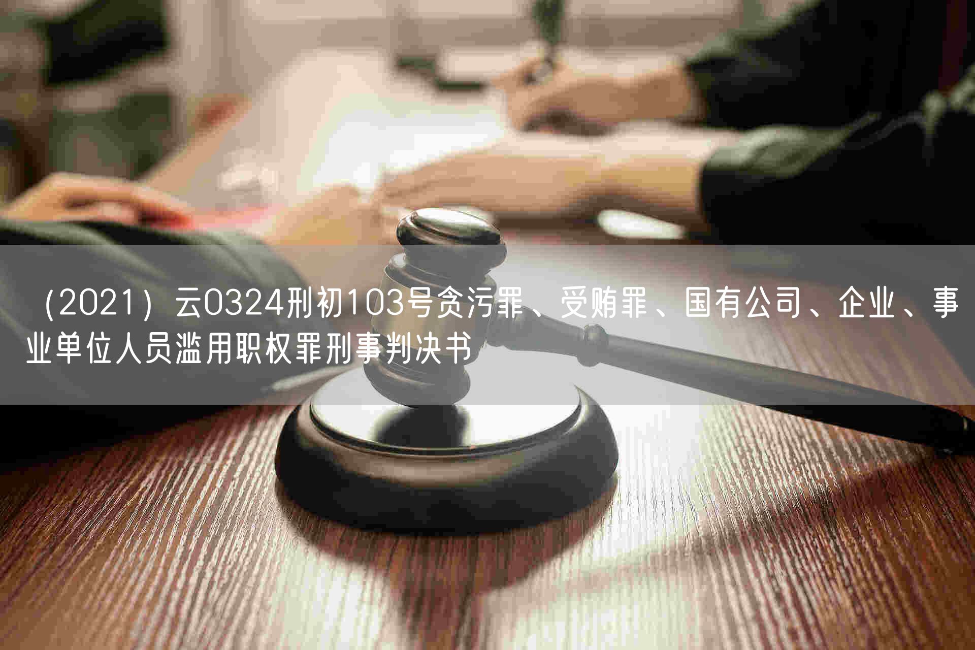 （2021）云0324刑初103号贪污罪、受贿罪、国有公司、企业、事业单位人员滥用职权罪刑事判决书