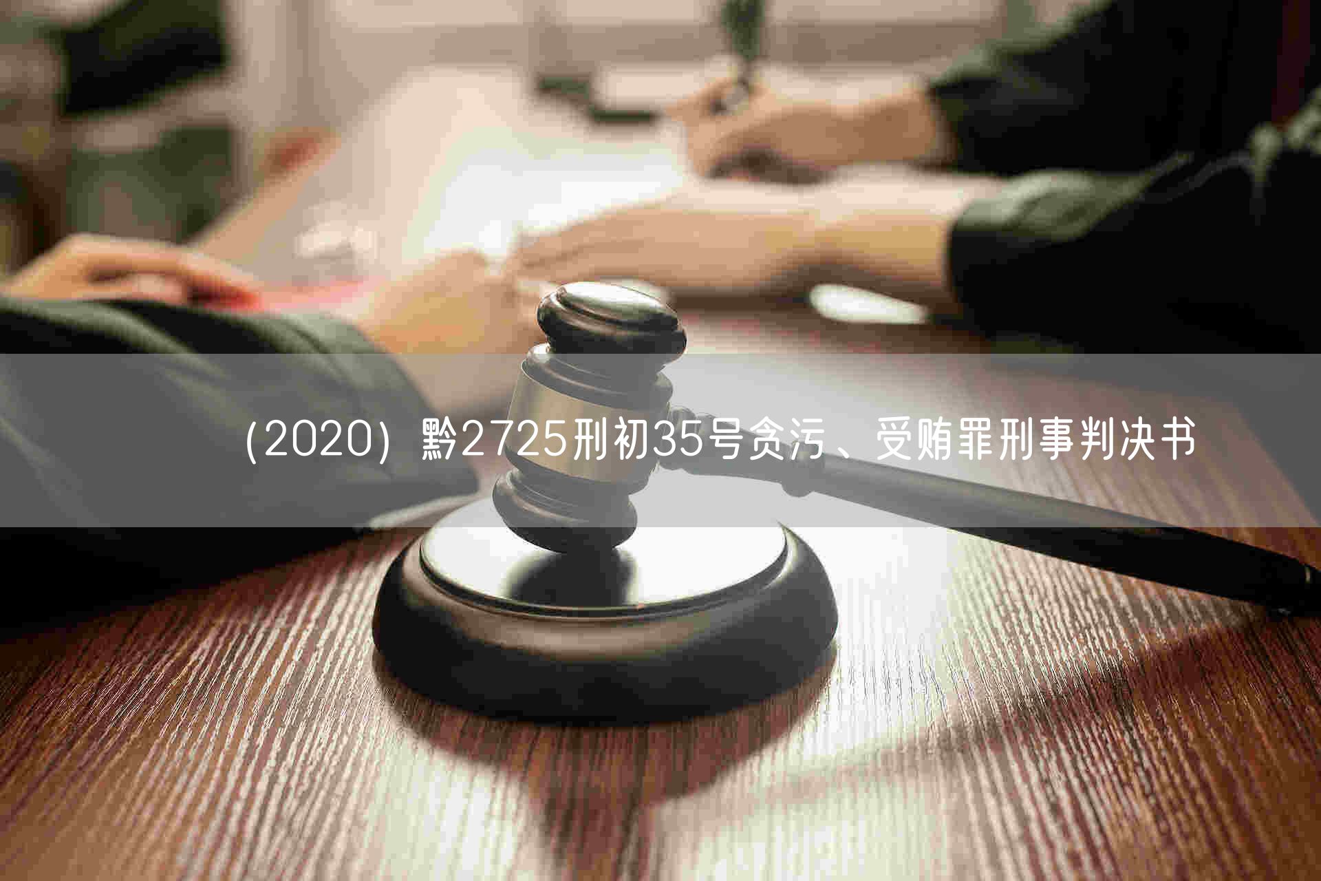 （2020）黔2725刑初35号贪污、受贿罪刑事判决书